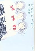 あたしたち、海へ