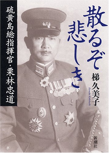 散るぞ悲しき 硫黄島総指揮官・栗林忠道