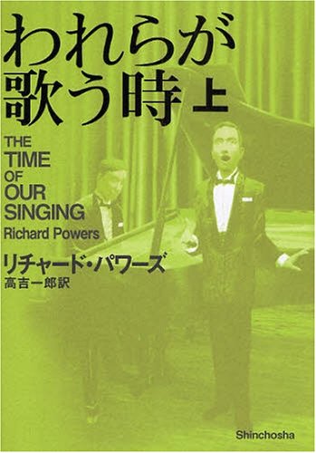 PowersRichard/高吉一郎『われらが歌う時 上』表紙