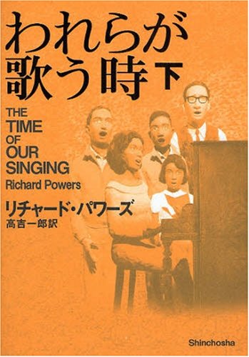 PowersRichard/高吉一郎『われらが歌う時 下』表紙