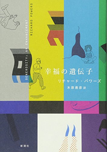 PowersRichard/木原善彦『幸福の遺伝子』表紙