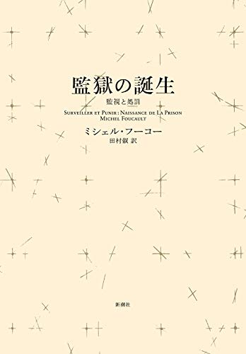 ミシェル・フーコー『監獄の誕生〈新装版〉——監視と処罰』（田村俶 訳、新潮社）