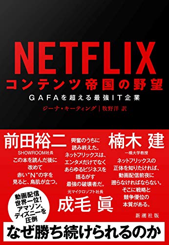 NETFLIX コンテンツ帝国の野望 ―GAFAを超える最強IT企業