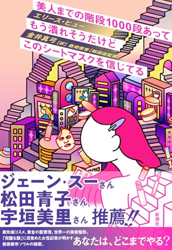 美人までの階段１０００段あってもう潰れそうだけどこのシートマスクを信じてる
