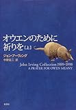 オウエンのために祈りを (上)    John Irving collection 1989-1998