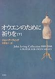 オウエンのために祈りを (下)    John Irving collection 1989-1998