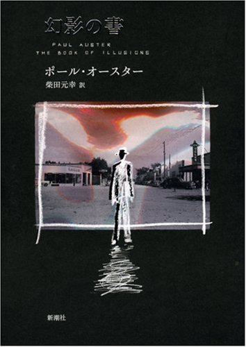AusterPaul/柴田元幸『幻影の書』表紙