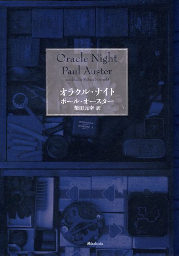 AusterPaul/柴田元幸『オラクル・ナイト』表紙
