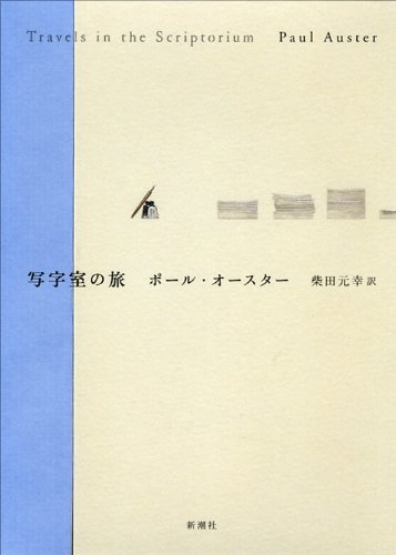 AusterPaul/柴田元幸『写字室の旅』表紙