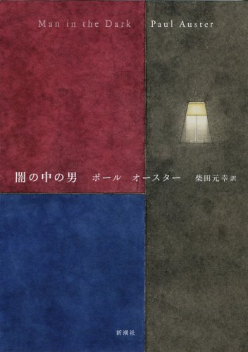 AusterPaul/柴田元幸『闇の中の男』表紙