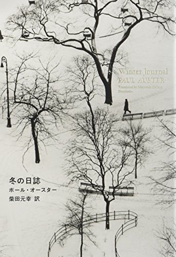 AusterPaul/柴田元幸『冬の日誌』表紙
