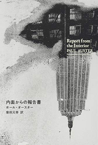 AusterPaul/柴田元幸『内面からの報告書』表紙