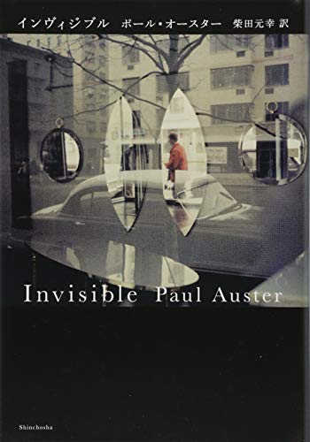 AusterPaul/柴田元幸『インヴィジブル』表紙