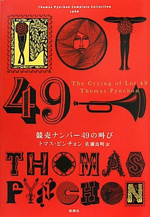 PynchonThomas/佐藤良明『競売ナンバー49の叫び』表紙