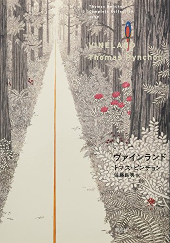 PynchonThomas/佐藤良明『ヴァインランド』表紙