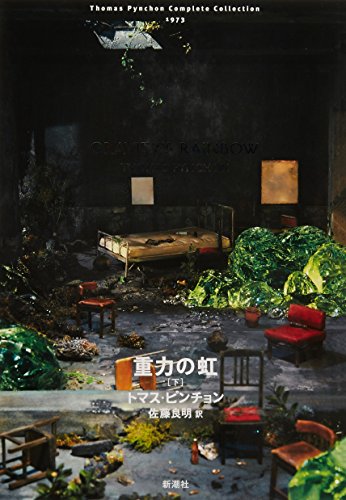 PynchonThomas/佐藤良明『重力の虹 下』表紙