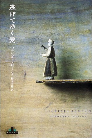 SchlinkBernhard/松永美穂『逃げてゆく愛』表紙