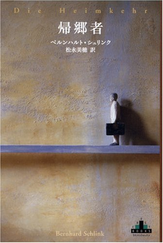 SchlinkBernhard/松永美穂『帰郷者』表紙