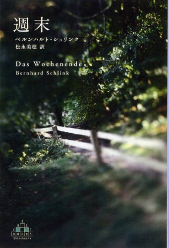 SchlinkBernhard/松永美穂『週末』表紙