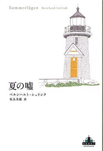 SchlinkBernhard/松永美穂『夏の噓』表紙