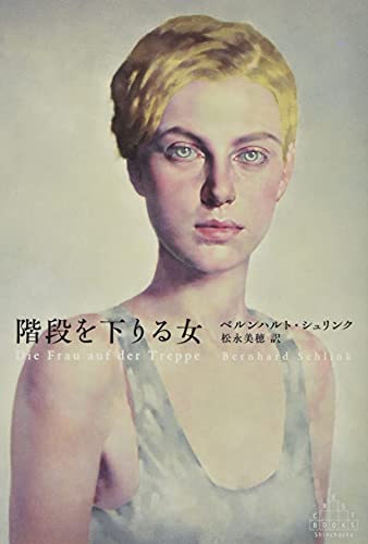 SchlinkBernhard/松永美穂『階段を下りる女』表紙