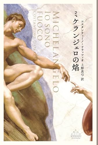 ミケランジェロの焔（新潮クレスト・ブックス）の商品画像