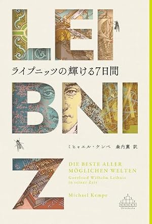 ライプニッツの輝ける７日間 書影