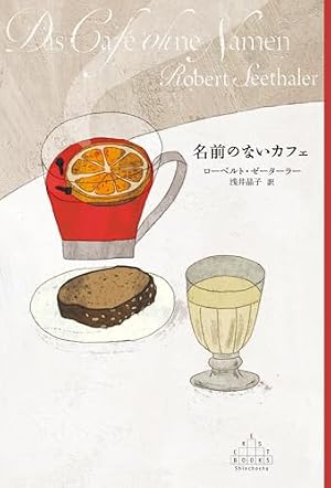 名前のないカフェ 書影