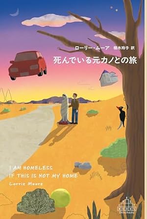 死んでいる元カノとの旅 書影