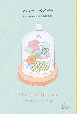 ハロー、ベイビー = Hello Baby 書影