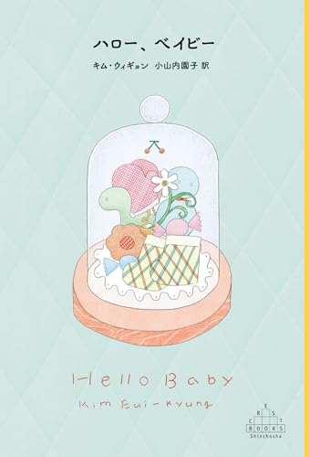 ハロー、ベイビー = Hello Baby