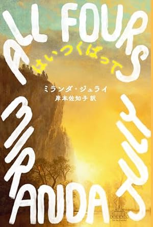 はいつくばって 書影