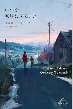 いつか家族に戻るとき 書影