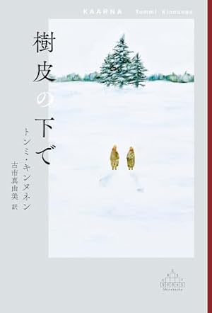 樹皮の下で 書影