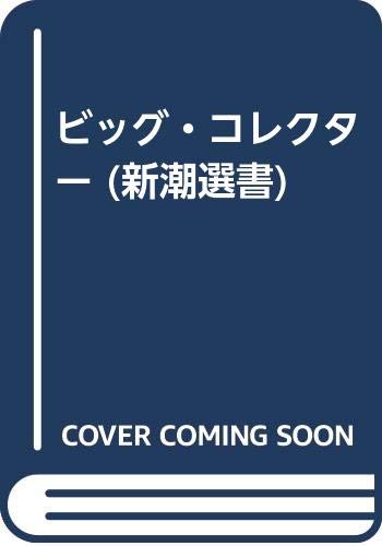 ビッグ・コレクター