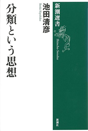 分類という思想