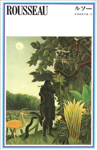 新潮美術文庫33 ROUSSEAU