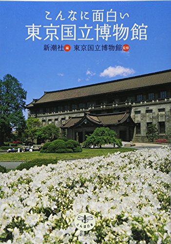こんなに面白い東京国立博物館 表紙