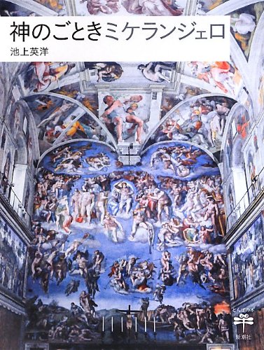 神のごときミケランジェロ（とんぼの本）の商品画像