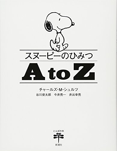 スヌーピーのひみつ A to Z