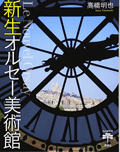 新生オルセー美術館 表紙