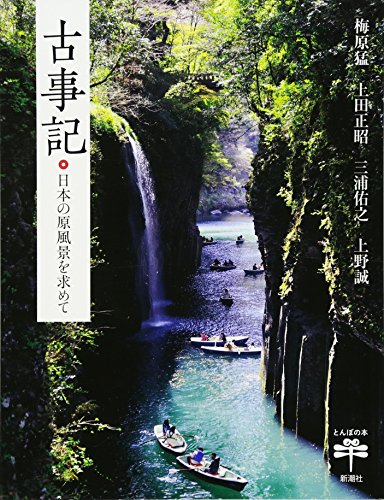梅原猛/上田正昭/三浦佑之『古事記 : 日本の原風景を求めて』表紙