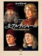 リ・アルティジャーニ ルネサンス画家職人伝