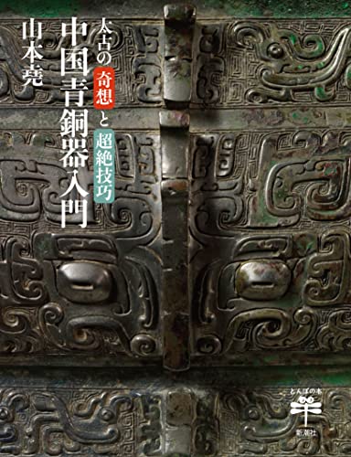 太古の奇想と超絶技巧　中国青銅器入門 (とんぼの本)