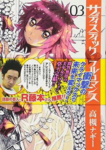 サディスティックフルロマンス 3(完)