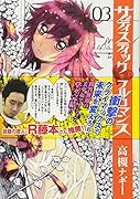サディスティックフルロマンス 3(完)