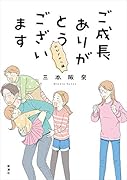 ご成長ありがとうございます のびざかり編