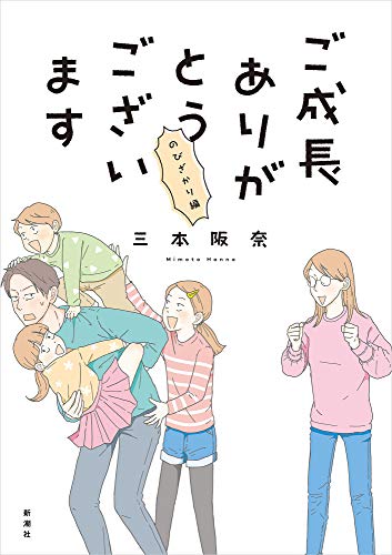 Amazonで三本 阪奈のご成長ありがとうございます のびざかり編 (BUNCH COMICS)。アマゾンならポイント還元本が多数。三本 阪奈作品ほか、お急ぎ便対象商品は当日お届けも可能。またご成長ありがとうございます のびざかり編 (BUNCH COMICS)もアマゾン配送商品なら通常配送無料。