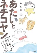 あたいとネチコヤン ゲイが猫を飼ったら終わりよ!!!!