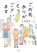 ご成長ありがとうございます おとしごろ編
